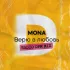 Обложка трека MONA - Верю в любовь (Radio DFM Mix)