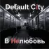 Обложка трека Default City - В нелюбовь (single version)