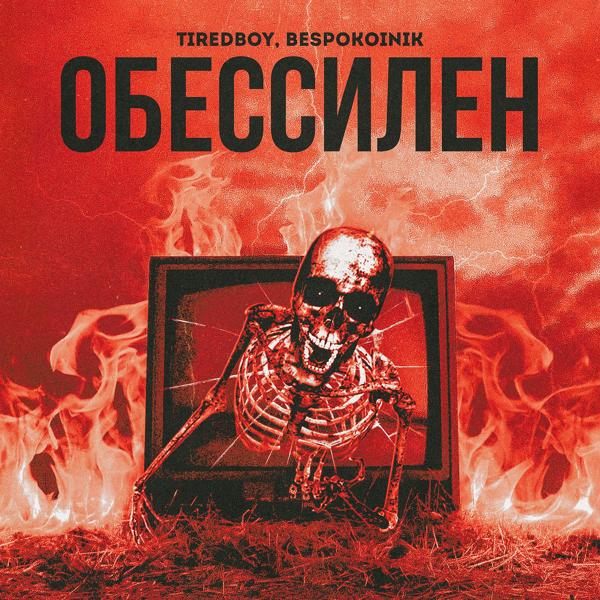 Трек ОБЕССИЛЕН