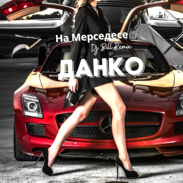 Трек На Мерседесе (Dj Bill Remix)