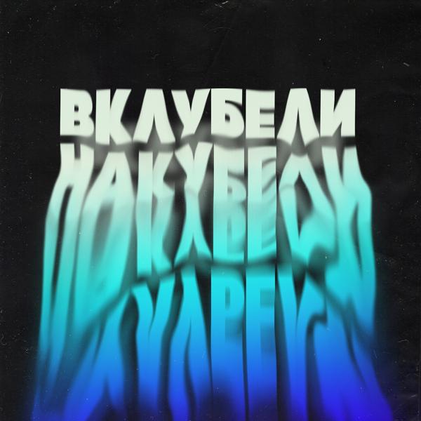 Трек ВКЛУБЕЛИНАКУБЕЛИ