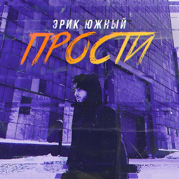 Трек Прости