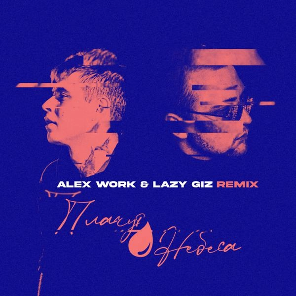 Трек Плачут небеса [Alex Work & Lazy Giz Remix]