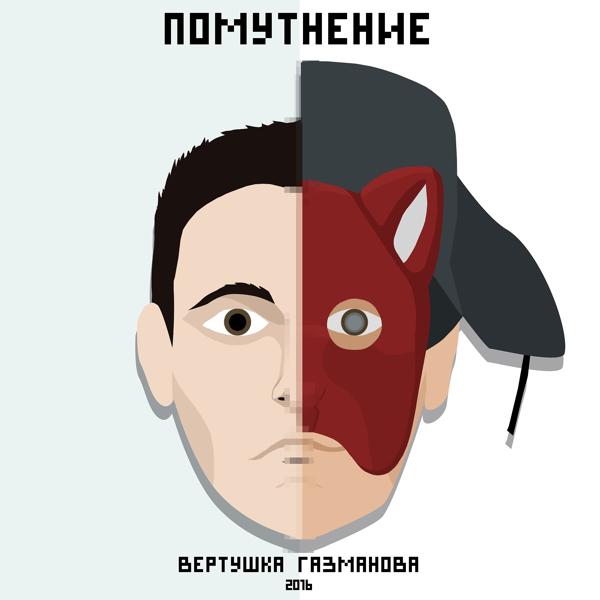 Трек Помутнение