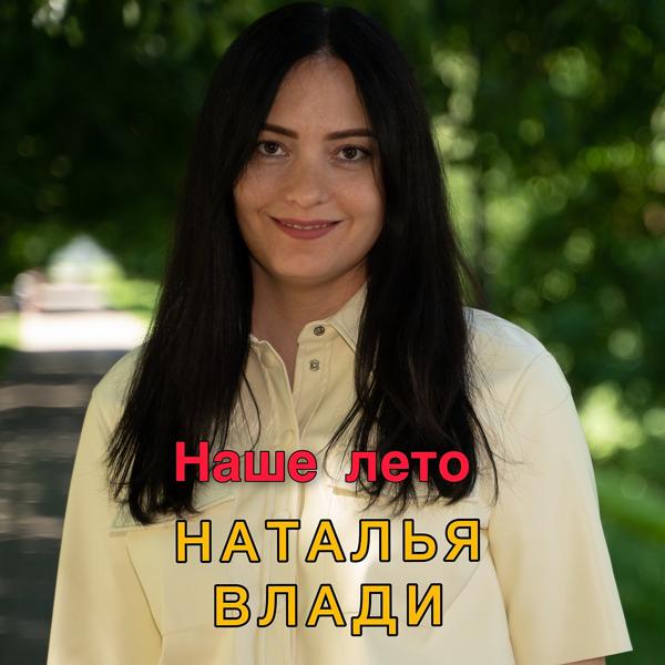 Трек Наше лето