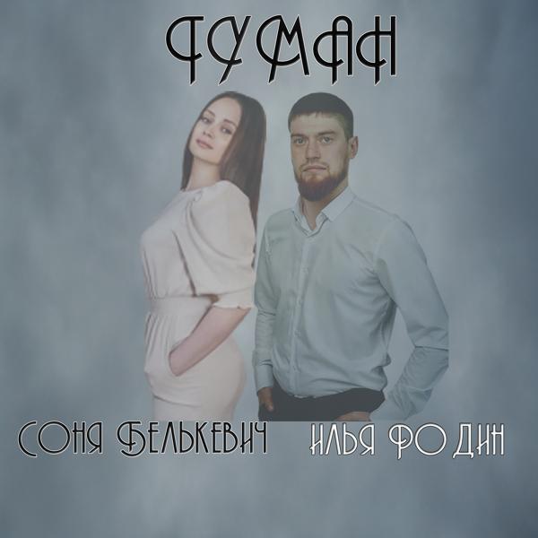 Трек Туман