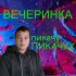 Обложка трека пикачу ПИКАЧУХ - Вечеринка