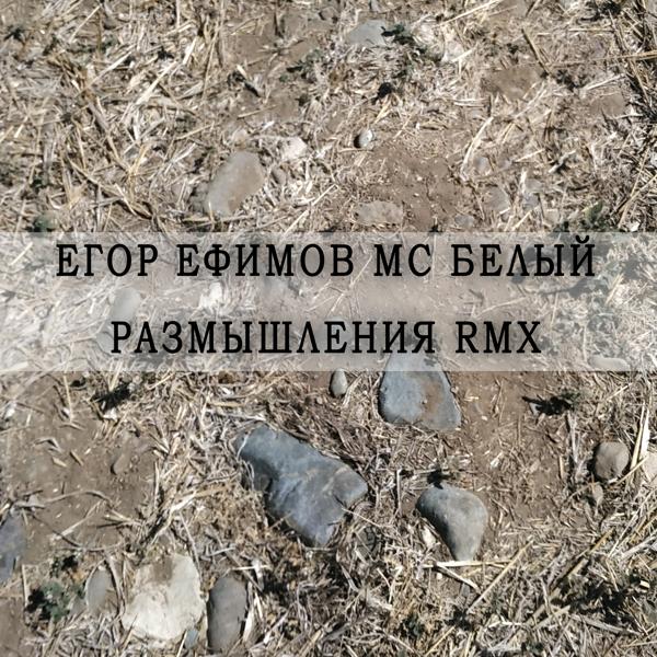 Трек Размышления (Remix)