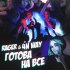 Обложка трека Rager, 4n Way - Готова на всё