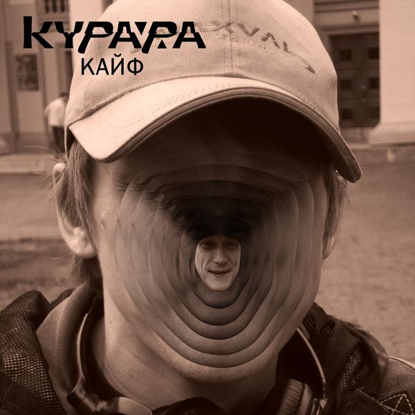 Трек Кайф (Single Mix)