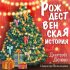 Обложка трека Дмитрий Дюжев, Надежда Мельянцева - Рождественская история