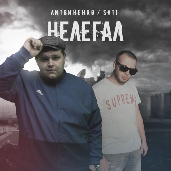 Трек Нелегал