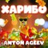 Обложка трека Anton Ageev - Харибо