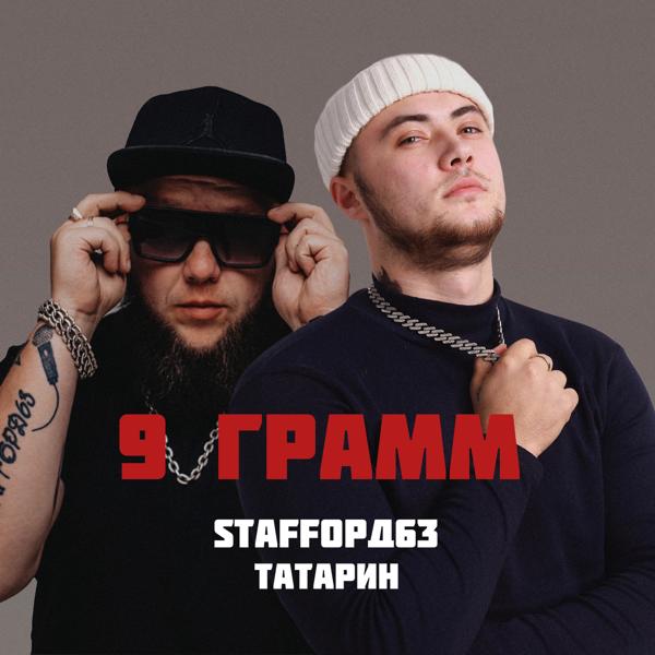 Трек 9 грамм