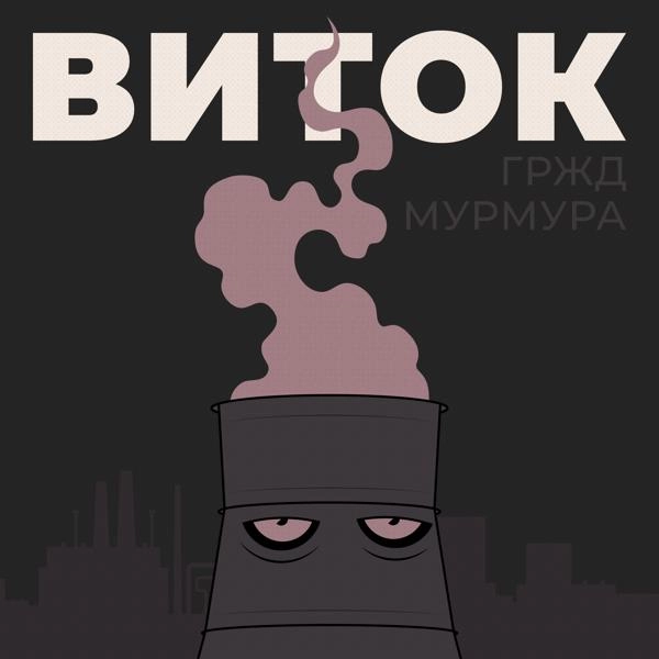 Трек Виток