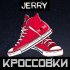 Обложка трека Jerry - Кроссовки