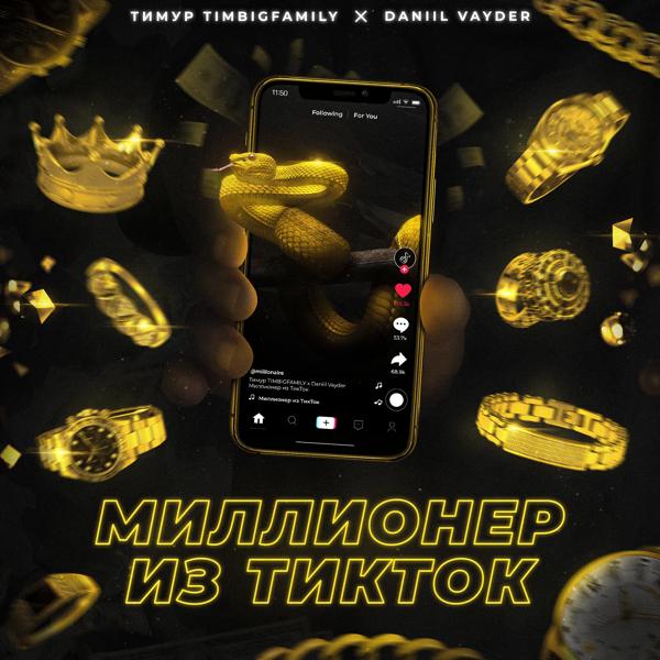 Трек Миллионер из TikTok