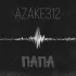 Обложка трека azake312 - Папа