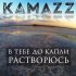 Обложка трека Kamazz - В тебе до капли растворюсь