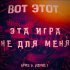 Обложка трека Вот Этот - Эта игра не для меня (Бриз5_р1)