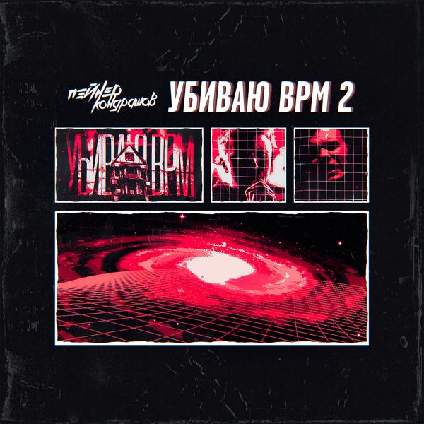 Трек Убиваю B.P.M 2