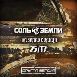 Трек На запад Солнца (Другая версия)