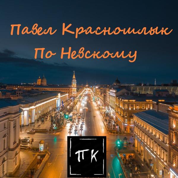 Трек По Невскому