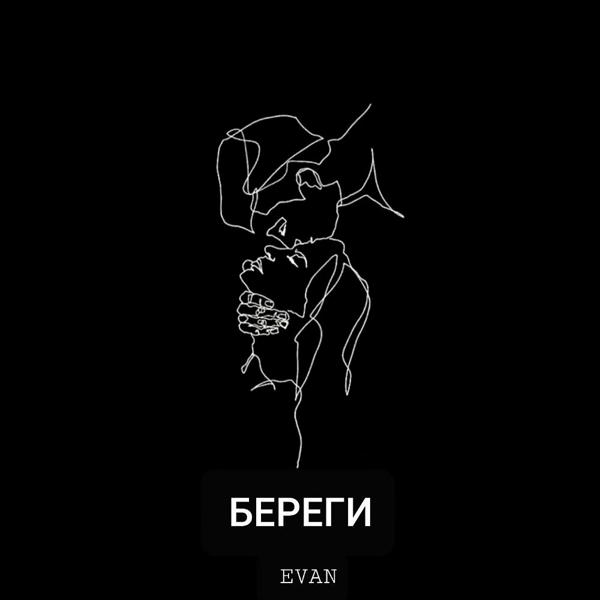 Трек Береги