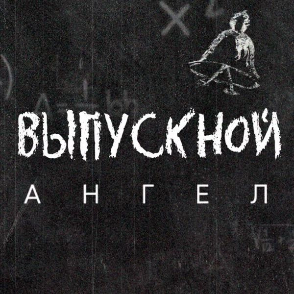 Трек Выпускной