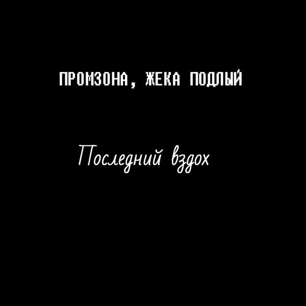 Трек Последний вздох