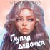 Обложка трека VESNA305 - Глупая девочка