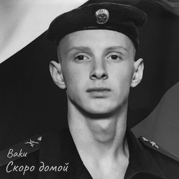 Трек Скоро домой