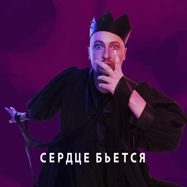 Трек Сердце бьётся