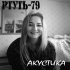 Обложка трека Ртуть79 - Незнакомые