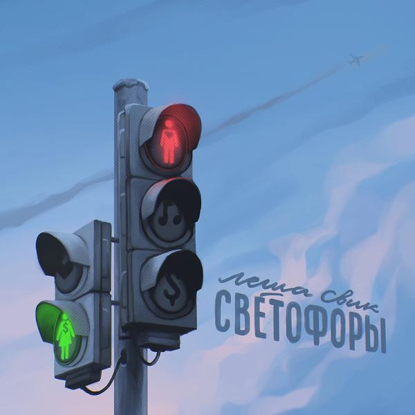 Трек Светофоры