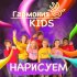 Обложка трека Гармония KIDS - Нарисуем