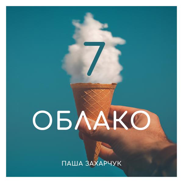 Трек 7 облако