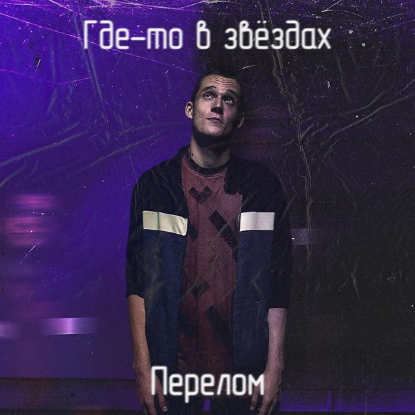 Трек Где-То в звёздах