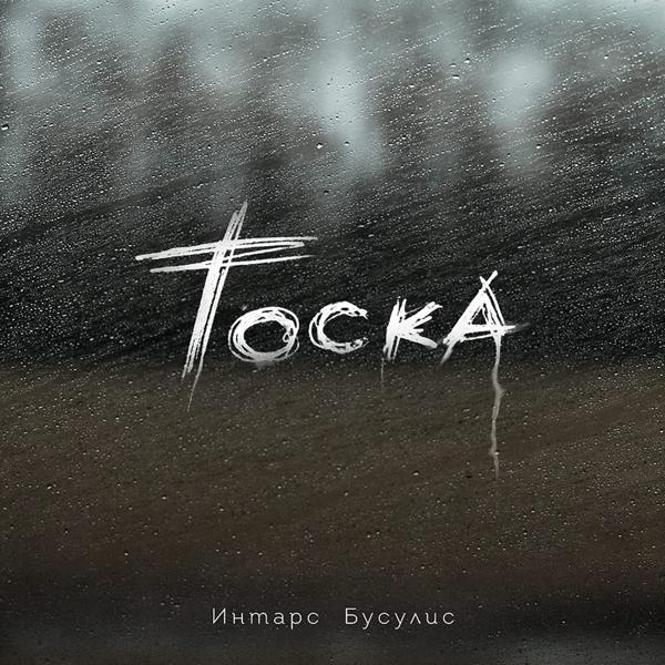 Трек Тоска