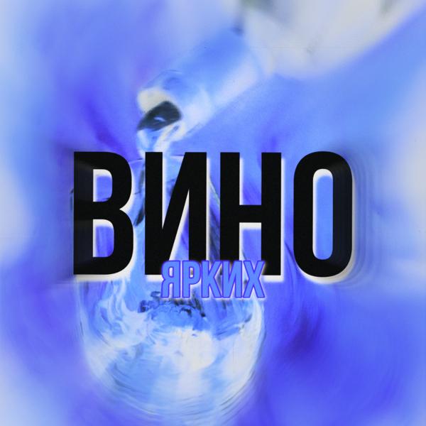 Трек Вино