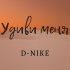 Обложка трека D-nike - Удиви меня