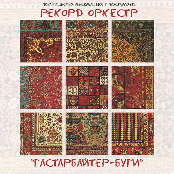 Трек Гастарбайтер-Буги