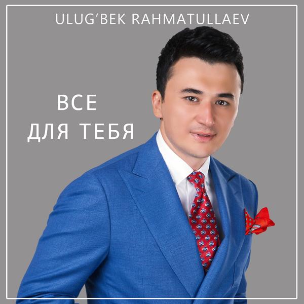 Трек Всё для тебя