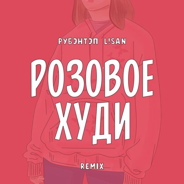 Трек Розовое худи (L!san Remix)