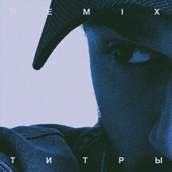 Трек Титры (Remix)