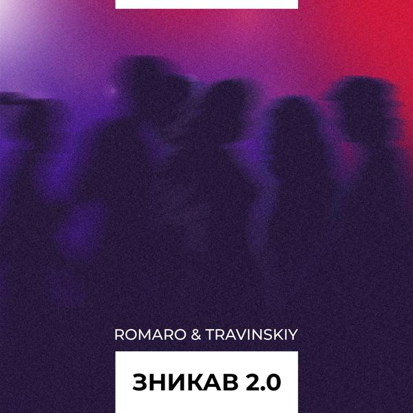 Трек Зникав 2.0