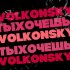 Обложка трека VOLKONSKY - Ты хочешь