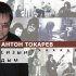 Обложка трека Антон Токарев - А он не бил его