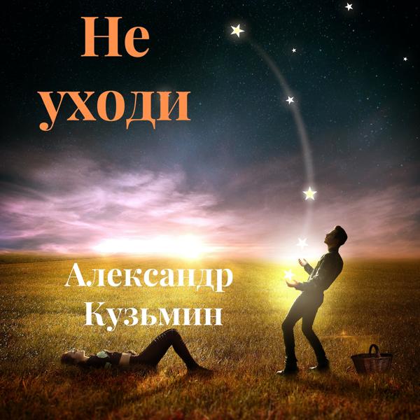 Трек Не уходи