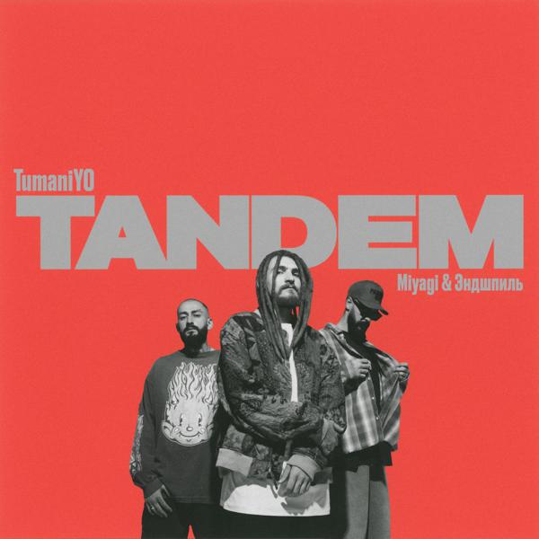 Трек Tandem